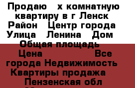 Продаю 2-х комнатную  квартиру в г.Ленск › Район ­ Центр города › Улица ­ Ленина › Дом ­ 71 › Общая площадь ­ 42 › Цена ­ 2 750 000 - Все города Недвижимость » Квартиры продажа   . Пензенская обл.,Мокшанский р-н